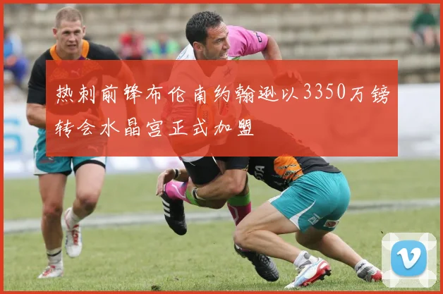 热刺前锋布伦南约翰逊以3350万镑转会水晶宫正式加盟
