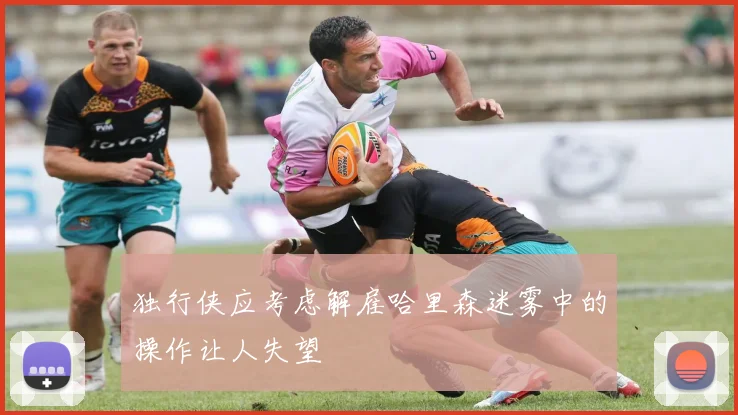 独行侠应考虑解雇哈里森迷雾中的操作让人失望