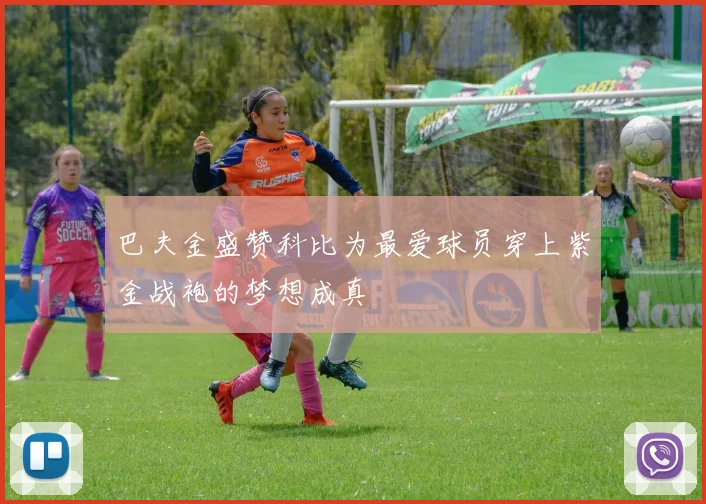巴夫金盛赞科比为最爱球员穿上紫金战袍的梦想成真