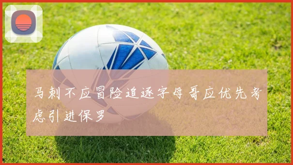马刺不应冒险追逐字母哥应优先考虑引进保罗