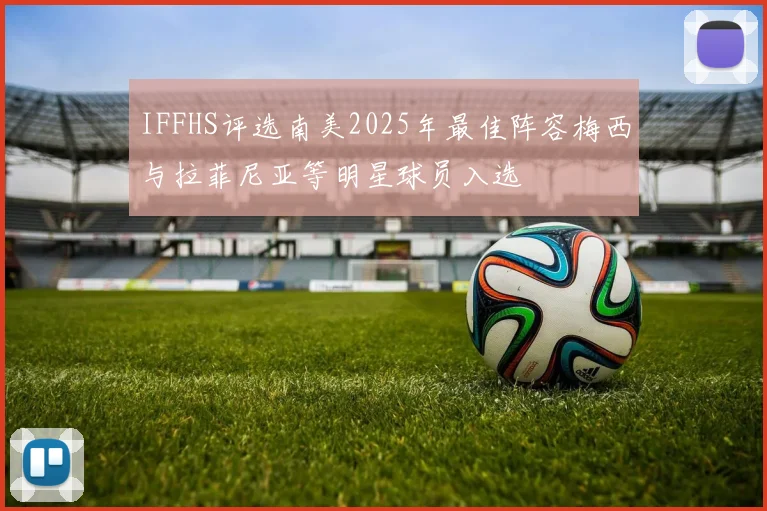 IFFHS评选南美2025年最佳阵容梅西与拉菲尼亚等明星球员入选