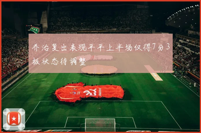 乔治复出表现平平上半场仅得7分3板状态待调整