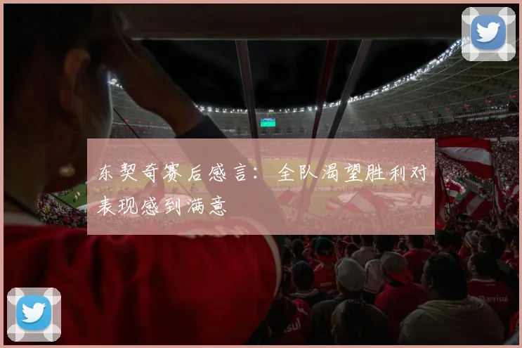 东契奇赛后感言：全队渴望胜利对表现感到满意